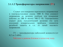 3.1.1.2 Трансформаторы напряжения ( TV )