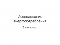 Исследование энергопотребления