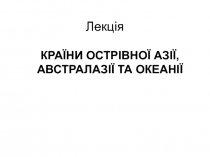 Лекція