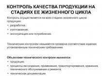 КОНТРОЛЬ КАЧЕСТВА ПРОДУКЦИИ НА СТАДИЯХ ЕЕ ЖИЗНЕННОГО ЦИКЛА