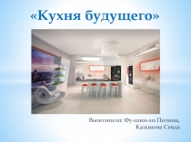 Кухня будущего