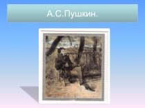 А.С.Пушкин