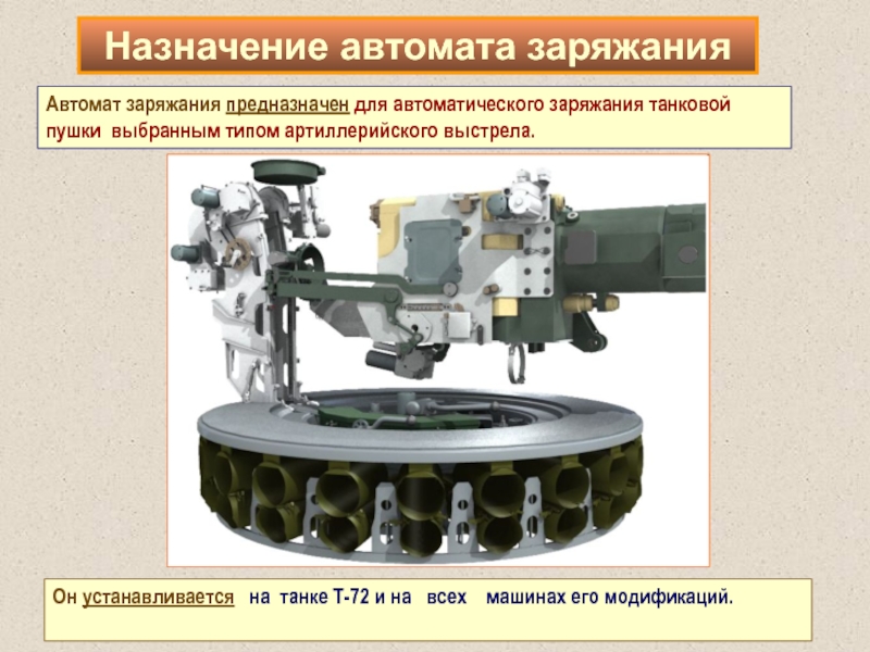 Схема автомата заряжания т 72