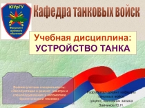 Кафедра танковых войск
Военно-учетная специальность:
Эксплуатация и ремонт