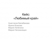 Кейс: Любимый край