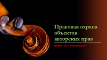 Правовая охрана объектов авторских прав