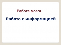 Работа с информацией
Работа мозга