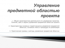 Управление предметной областью проекта