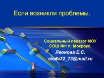 Если возникли проблемы