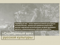 Серебряный век
русской культуры
Серебряный век – эпоха переосмысления