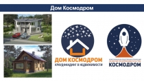 Дом Космодром