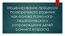 Моделирование процесса психоречевого развития как основа