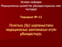 Әскери кафедра
Медициналық қызметтің ұйымдастырылуы мен тәсілдері
Тақырып №
