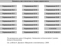 Элементы мат.статистики и теории вероятности
Упражнение О.3
Упражнение