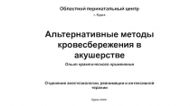 Областной перинатальный центр
г. Курск
Альтернативные методы кровесбережения в