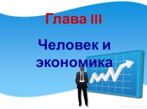 Глава III