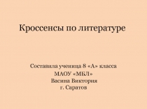 Кроссенсы по литературе