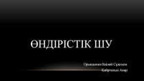 Ө ндірістік шу