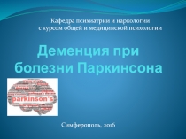Деменция при болезни Паркинсона