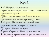 Край
1. а) Предельная линия, ограничивающая поверхность плоского