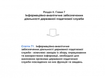 Стаття 71. Інформаційно-аналітичне забезпечення діяльності державної податкової