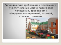 Гигиенические требования к земельному участку, зданию ДОУ и планировка