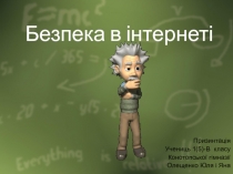 Безпека в інтернеті