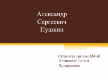 Александр Сергеевич Пушкин