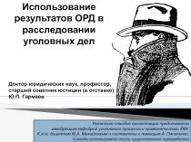 Использование результатов ОРД в расследовании уголовных дел
Доктор юридических