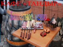 КАФЕ ТАНДЫР
Банкетное меню