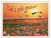 Презентацию составила: Букина Н.Н