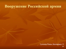 Вооружение Российской армии