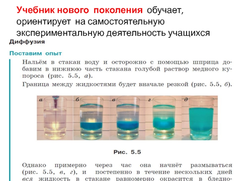 МЕТОДИЧЕСКАЯ ПОДДЕРЖКА Учебник нового поколения обучает, ориентирует на самостоятельную экспериментальную деятельность учащихся Учебник нового поколения обучает, ориентирует на самостоятельную экспериментальную деятельность учащихся