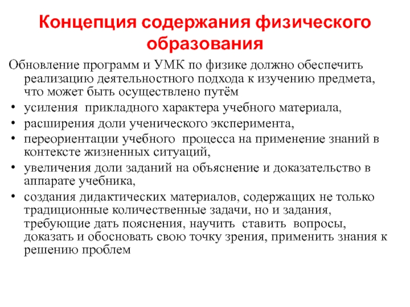 МЕТОДИЧЕСКАЯ ПОДДЕРЖКА Концепция содержания физического образованияОбновление программ и УМК по физике должно обеспечить Концепция содержания физического образованияОбновление программ и УМК по физике должно обеспечить реализацию деятельностного подхода к изучению предмета,