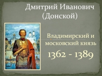 Дмитрий Иванович (Донской)