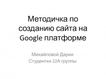 Методичка по созданию сайта на Google платформе