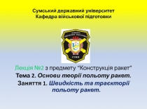 Сумський державний університет Кафедра військової підготовки