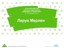 Леруа Мерлен