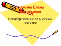 C орокина Елена Анатольевна