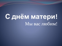 С днём матери!