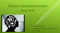 Выполнили работу:
Горшкова Екатерина и Суворова Юлия
Гр.17.2-504
Поиск