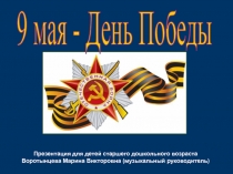 9 мая - День Победы
Презентация для детей старшего дошкольного