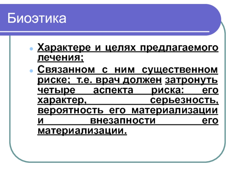 Предлагаю в целях. Четыре аспекта риска. Биоэтика и Биомедицинская этика отличия. Предметы ЕГЭ на биоэтика. Статья 13 биоэтика.