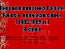 Автор: Назимкина И.Е.учитель истории и географии МОУ Многопрофильный лицей №1