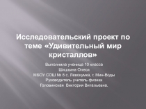 Исследовательский проект по теме Удивительный мир кристаллов