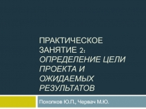 Практическое занятие 2: определение цели проекта и ожидаемых результатов