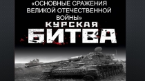 СЕМИНАР ОСНОВНЫЕ СРАЖЕНИЯ ВЕЛИКОЙ ОТЕЧЕСТВЕННОЙ ВОЙНЫ