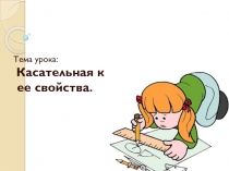 Тема урока: Касательная к окружности, ее свойства