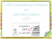 Учебно-тренировочные материалы
для
подготовки учащихся
к ЕГЭ
2013