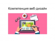 Компетенция веб-дизайн